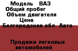  › Модель ­ ВАЗ 2102 › Общий пробег ­ 100 000 › Объем двигателя ­ 1 › Цена ­ 20 000 - Белгородская обл. Авто » Продажа легковых автомобилей   . Белгородская обл.